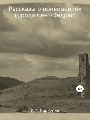 cover image of Рассказы о привидениях города Сент-Эндрюс